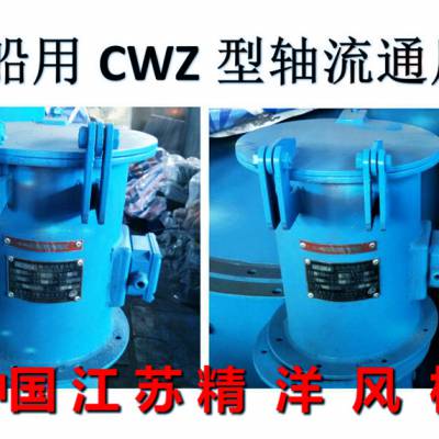 江蘇南通精洋cbl系列防爆離心通風(fēng)機(jī) 船用防爆離心通風(fēng)機(jī)價格 中國供應(yīng)商